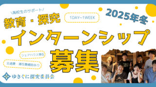 教育・探究インターンシップ募集　十日町市