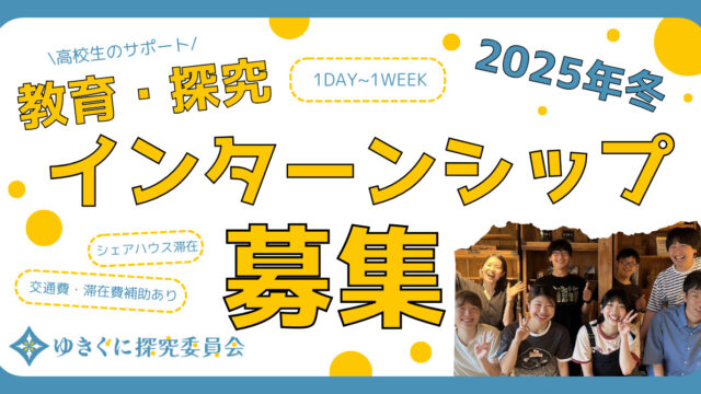 教育・探究インターンシップ募集　十日町市