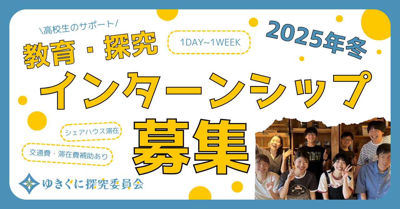 教育・探究インターンシップ募集　十日町市